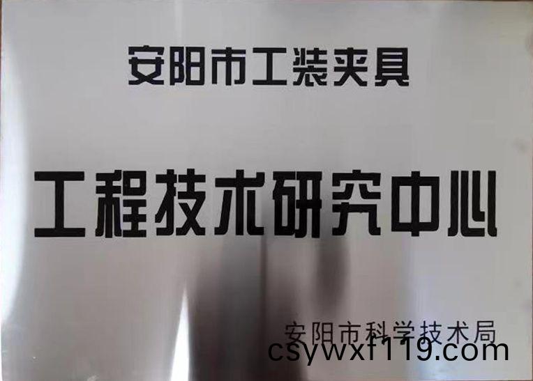 關于2022年度擬認定市級工程技術研究中心咊市級重點實驗室的公示